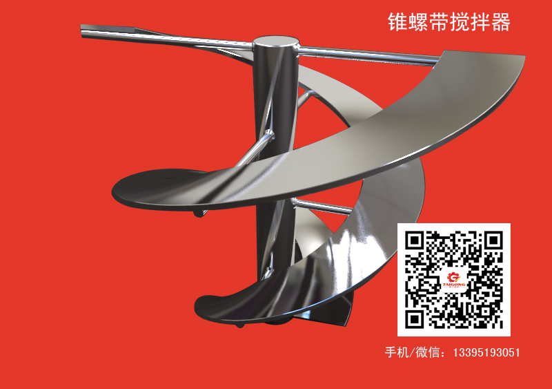 錐螺帶攪拌器.jpg